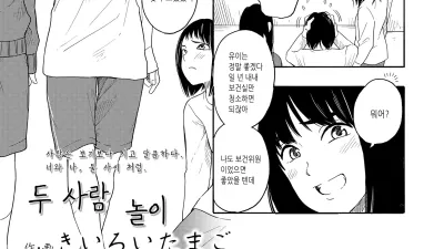 두 사람 놀이 [섹트야동,쇼츠야동,한국야동,딸퀸야동]