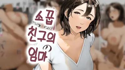 소꿉친구의 엄마 [섹트야동,쇼츠야동,한국야동,딸퀸야동]