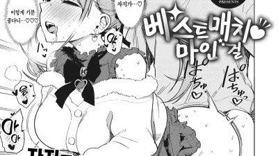 베스트 매치 마인 걸 [섹트야동,쇼츠야동,한국야동,딸퀸야동]