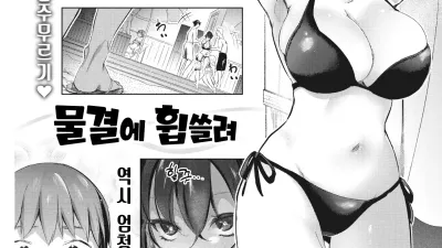 물결에 휩쓸려 [섹트야동,쇼츠야동,한국야동,딸퀸야동]