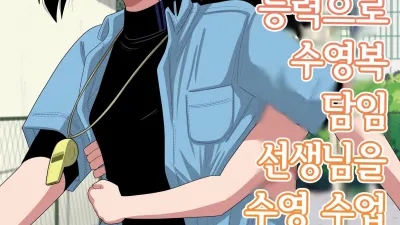 시간정지와 최면과 투명인간 능력으로 수영복 담임 선생님을 수영 수업 중에 마구 따먹는 이야기 [섹트야동,쇼츠야동,한국야동,딸퀸야동]