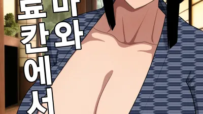 아줌마와 온천료칸에서... [섹트야동,쇼츠야동,한국야동,딸퀸야동]