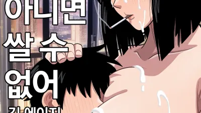 이젠 엄마가 아니면 쌀 수 없어 [섹트야동,쇼츠야동,한국야동,딸퀸야동]