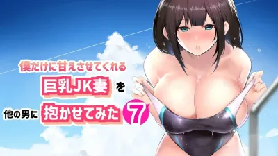 나만의 응석을 받아주는 거유고딩 아내를 다른 남자에게 안기게 해봤다 7 [섹트야동,쇼츠야동,한국야동,딸퀸야동]