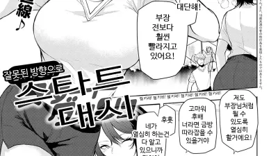 잘못된 방향으로 스타트 대시 [섹트야동,쇼츠야동,한국야동,딸퀸야동]
