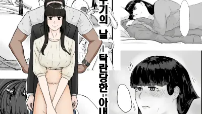 뻐꾸기의 날 -탁란당한 아내- [섹트야동,쇼츠야동,한국야동,딸퀸야동]