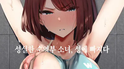 성실한 수영부 소녀, 성에 빠지다 [섹트야동,쇼츠야동,한국야동,딸퀸야동]