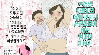 수험생 아들과의 육체 관계가 습관화되어 버린 엄마의 이야기. [섹트야동,쇼츠야동,한국야동,딸퀸야동]