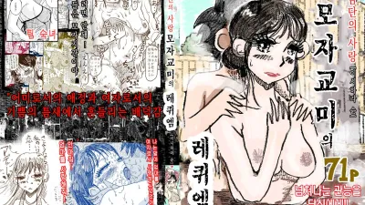 금단의 사랑 - 모자교미의 레퀴엠 [섹트야동,쇼츠야동,한국야동,딸퀸야동]
