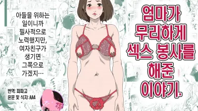 엄마가 무리하게 섹스 봉사를 해준 이야기. [섹트야동,쇼츠야동,한국야동,딸퀸야동]