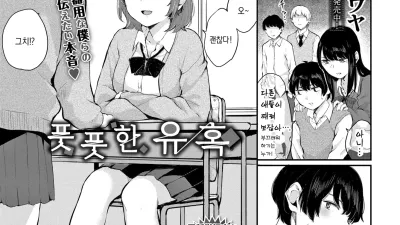 풋풋한 유혹 [섹트야동,쇼츠야동,한국야동,딸퀸야동]