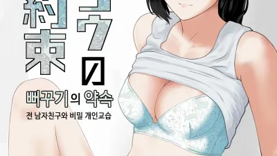 뻐꾸기의 약속 -전 남자친구와 비밀개인교습- [섹트야동,쇼츠야동,한국야동,딸퀸야동]