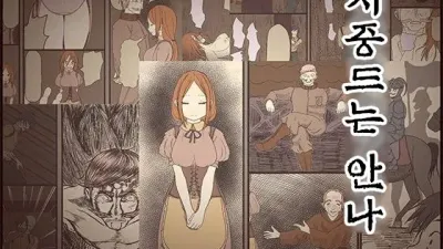 시중드는 안나 [섹트야동,쇼츠야동,한국야동,딸퀸야동]