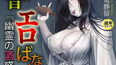 일본 옛날 에로 이야기 1 - 유령의 술 [섹트야동,쇼츠야동,한국야동,딸퀸야동]