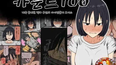 카운트 100 - 계속 듣게된 적과 부인의 아이만들기 보이스 [섹트야동,쇼츠야동,한국야동,딸퀸야동]