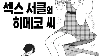 섹스 서클의 히메코 씨 [섹트야동,쇼츠야동,한국야동,딸퀸야동]