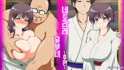 네토라레 유부녀 - 후편 [섹트야동,쇼츠야동,한국야동,딸퀸야동]