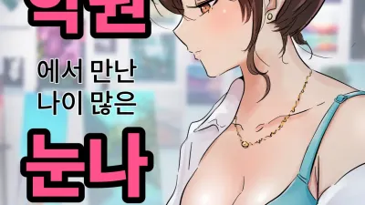 학원에서 만난 나이 많은 누나 1 [섹트야동,쇼츠야동,한국야동,딸퀸야동]