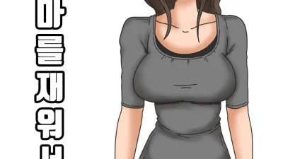 엄마를 재워서 [섹트야동,쇼츠야동,한국야동,딸퀸야동]