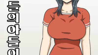 아들의 아들이 크다 [섹트야동,쇼츠야동,한국야동,딸퀸야동]