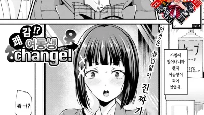 쾌감!? 여동생 Change! [섹트야동,쇼츠야동,한국야동,딸퀸야동]