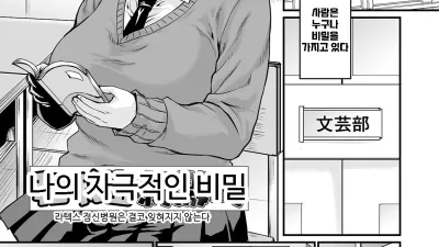 나의 자극적인 비밀 [섹트야동,쇼츠야동,한국야동,딸퀸야동]