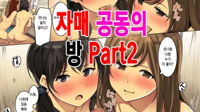 자매 공동의 방 2 [섹트야동,쇼츠야동,한국야동,딸퀸야동]