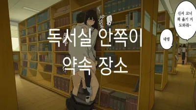 도서실 안쪽이 약속 장소 [섹트야동,쇼츠야동,한국야동,딸퀸야동]