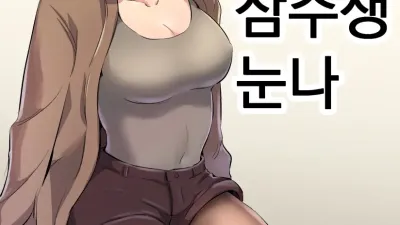 흥분한 삼수생 누나 1~2 [섹트야동,쇼츠야동,한국야동,딸퀸야동]