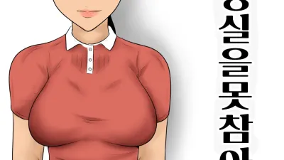 화장실을 못 참아 [섹트야동,쇼츠야동,한국야동,딸퀸야동]