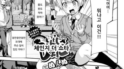 체인지 더 쇼타 [섹트야동,쇼츠야동,한국야동,딸퀸야동]