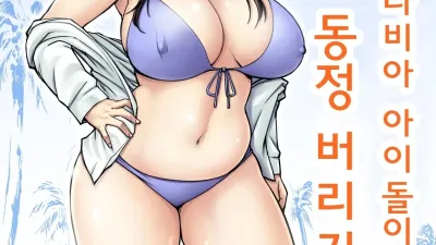 옛날에 그라비아 아이돌이었던 엄마로 동정 버리기 [섹트야동,쇼츠야동,한국야동,딸퀸야동]