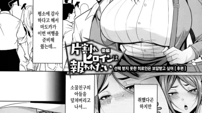 선택 받지 못한 히로인은 보답받고 싶어 - 후편 [섹트야동,쇼츠야동,한국야동,딸퀸야동]