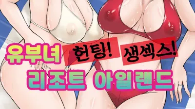 유부녀 헌팅! 생섹스! 리조트 아일랜드 [섹트야동,쇼츠야동,한국야동,딸퀸야동]