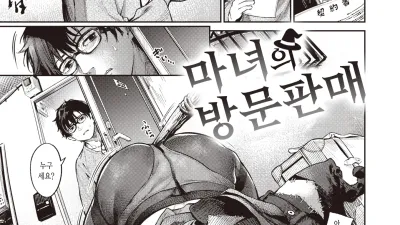 마녀의 방문판매 [섹트야동,쇼츠야동,한국야동,딸퀸야동]