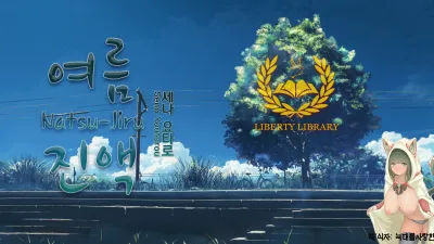 여름진액 [섹트야동,쇼츠야동,한국야동,딸퀸야동]