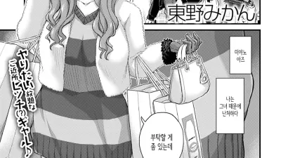 갸루에게 짝사랑이라니 인정 못해! [섹트야동,쇼츠야동,한국야동,딸퀸야동]
