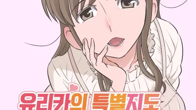 유리카의 특별지도 [섹트야동,쇼츠야동,한국야동,딸퀸야동]