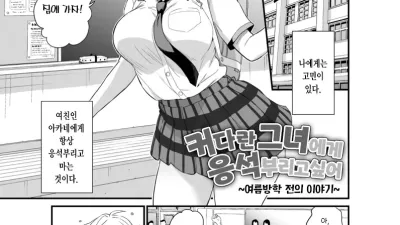 커다란 그녀에게 응석부리고 싶어 [섹트야동,쇼츠야동,한국야동,딸퀸야동]
