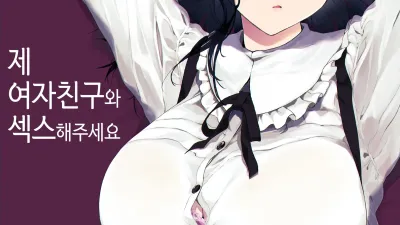 제 여자친구와 섹스해주세요 1 [섹트야동,쇼츠야동,한국야동,딸퀸야동]
