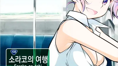 소라코의 여행 6 [섹트야동,쇼츠야동,한국야동,딸퀸야동]