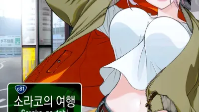 소라코의 여행 1 [섹트야동,쇼츠야동,한국야동,딸퀸야동]