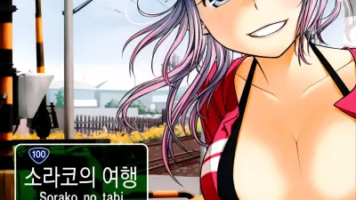 소라코의 여행 2 [섹트야동,쇼츠야동,한국야동,딸퀸야동]