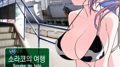 소라코의 여행 3 [섹트야동,쇼츠야동,한국야동,딸퀸야동]