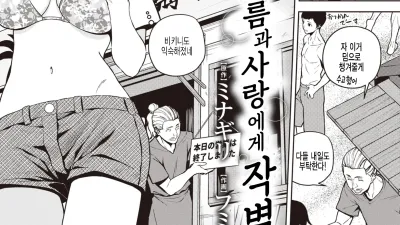 여름과 사랑에게 작별 [섹트야동,쇼츠야동,한국야동,딸퀸야동]
