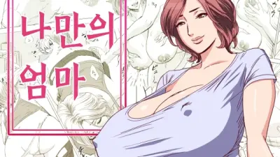 나만의 엄마 [섹트야동,쇼츠야동,한국야동,딸퀸야동]