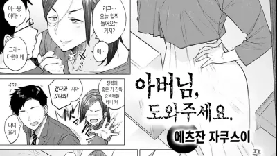 아버님, 도와주세요. [섹트야동,쇼츠야동,한국야동,딸퀸야동]