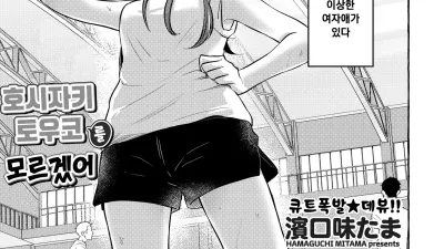 호시자키 토우코를 모르겠어 [섹트야동,쇼츠야동,한국야동,딸퀸야동]