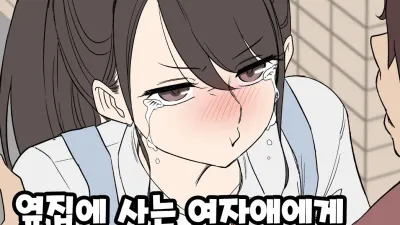 옆집에 사는 여자애에게 나쁜 짓을 하는 이야기 [섹트야동,쇼츠야동,한국야동,딸퀸야동]