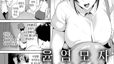윤염모자 [섹트야동,쇼츠야동,한국야동,딸퀸야동]